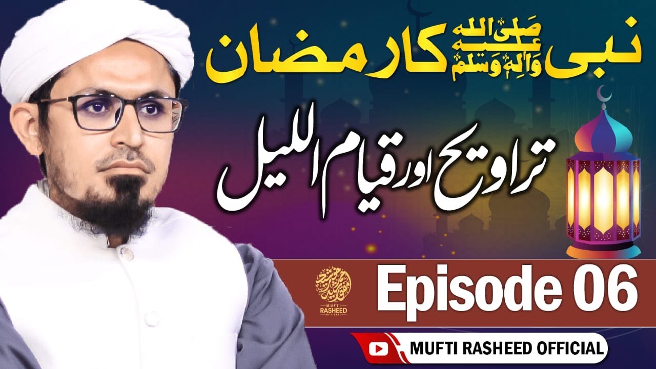 Tarawih aur Qiyam ul layl | Episode 6 | Nabi Ka Ramzan | Mufti Rasheed Official